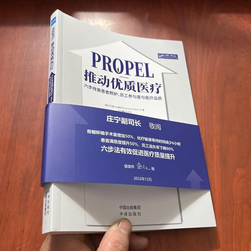 【正版】PROPEL推动优质医疗 六步改善患者照护员工参与度与医疗品质 中译出版社9787500172543