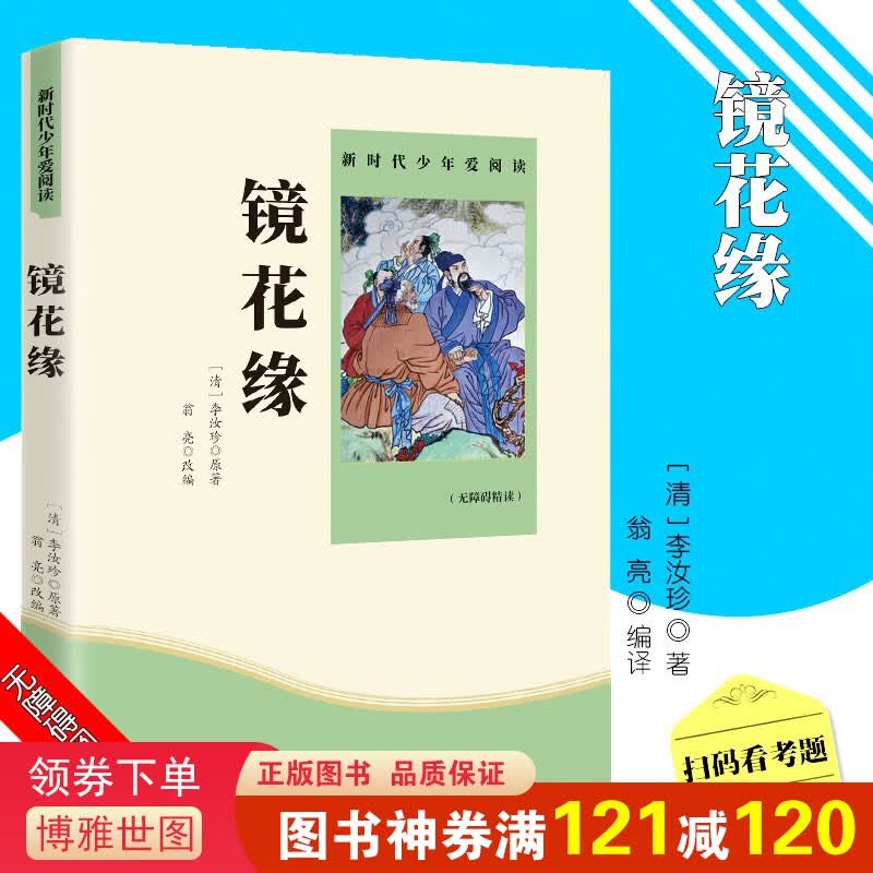 新时代少年爱阅读一镜花缘无障碍·精读版学生成长经典名著中小学课外读物