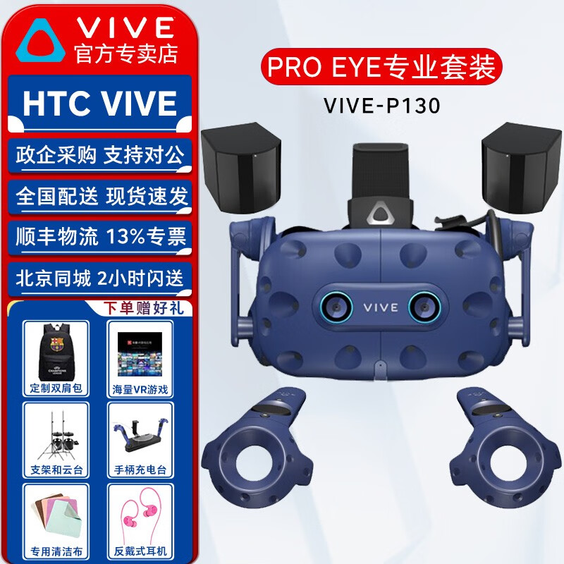 HTC VIVE PRO EYE 专业版套装 VR头盔虚拟现实眼镜 含眼球追踪技术VR眼部动动作开发  VIVE PRO EYE专业版套装（2.0基站）