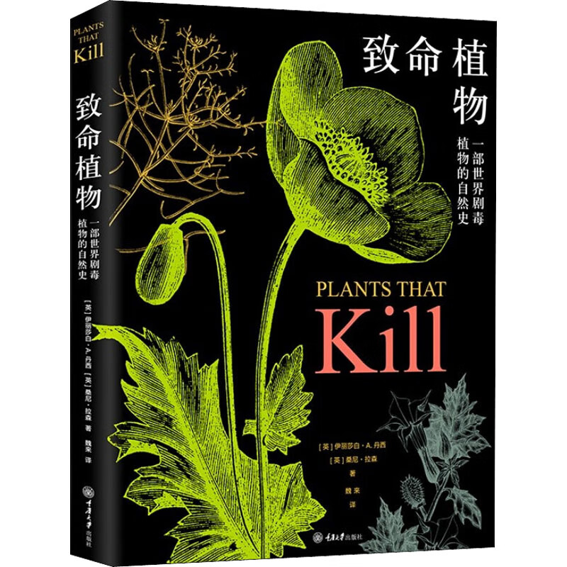 致命植物 (英)伊丽莎白·A.丹西,(英)桑尼·拉森 魏来 译 书籍