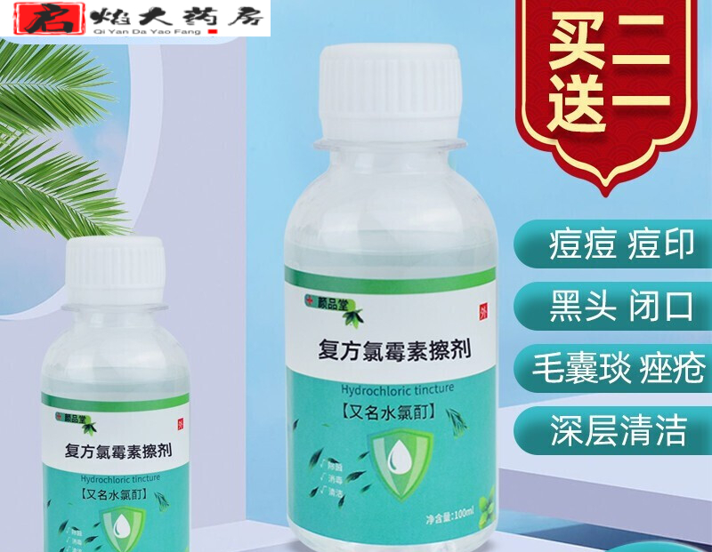 【药房】复方氯霉素擦剂氯霉素酒精醇溶液水氯酊氯柳酊青春痘痘闭 酒