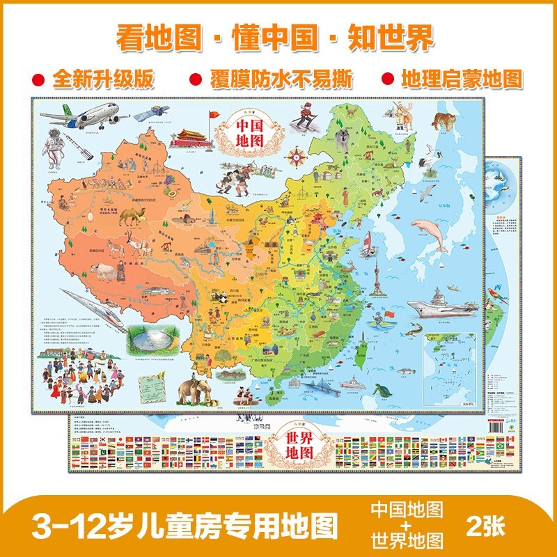 【北斗地图2册】中国地图+世界地图高清儿童绘图全新版儿童房专用挂图墙贴地板图,家庭教育亲子启蒙地图 世界地图+中国地图