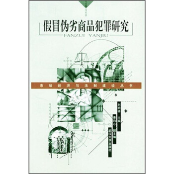 假冒伪劣商品犯罪研究【正版图书】