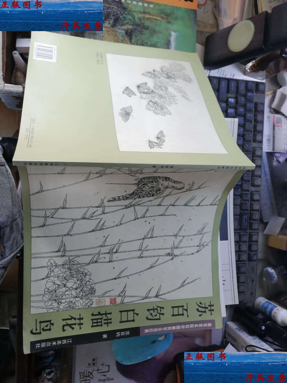 【二手9成新】苏百钧白描花鸟 /苏百钧 江西美术