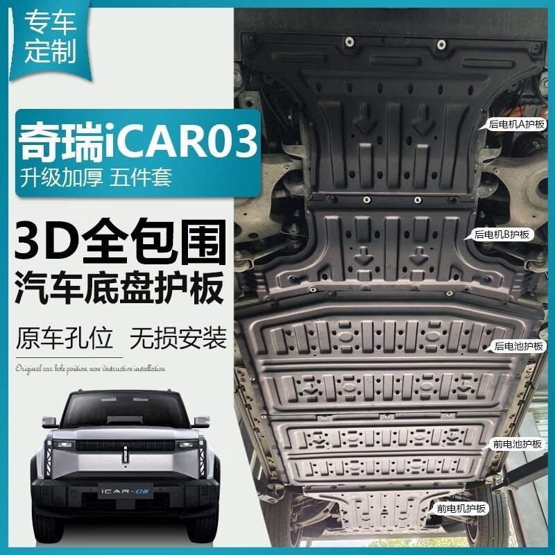 LISM奇瑞icar03电池护板前电机后电机挡板爱卡03专用汽车车底盘防护板 前电机 【+前电池+后电池+线路+后电机】5件套 锰钢 3D（带配套螺丝）