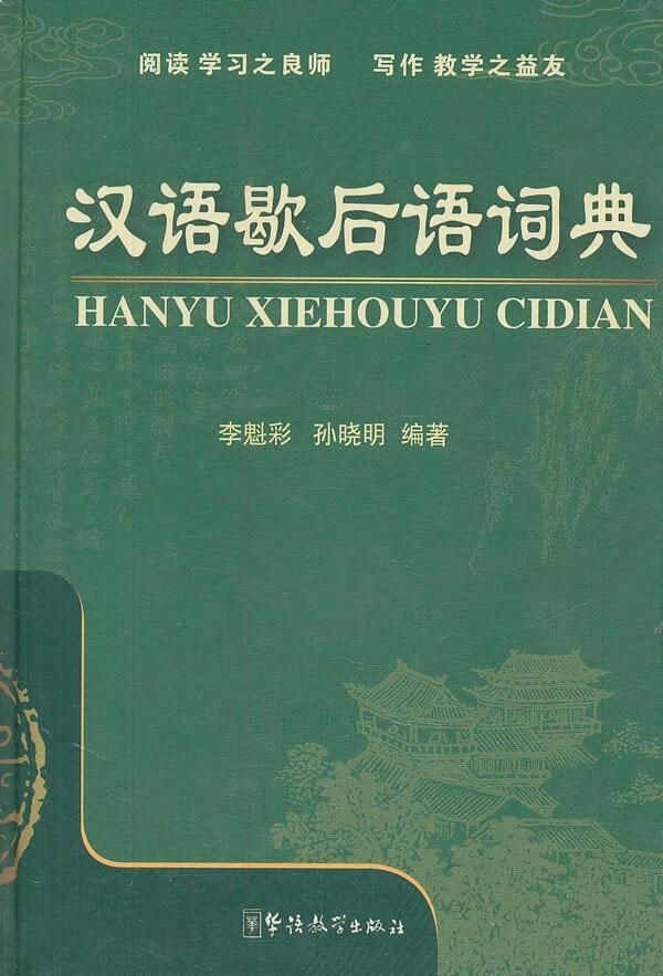 汉语歇后语词典李魁彩华语教学出版社9787513800778 字典词典/工具书书籍