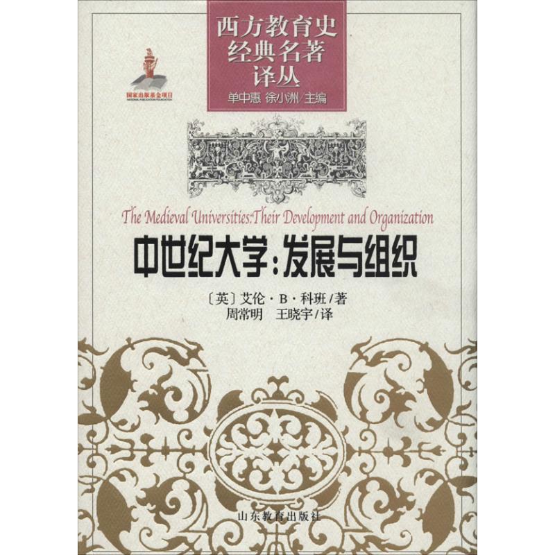 中世纪大学 艾伦.B.科班