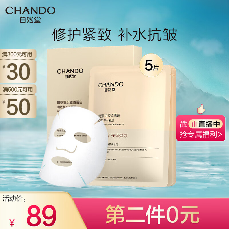 自然堂（CHANDO）III型重组胶原蛋白修护冻干面膜0.65g×5片装 修护紧致敏感肌可用使用感如何?