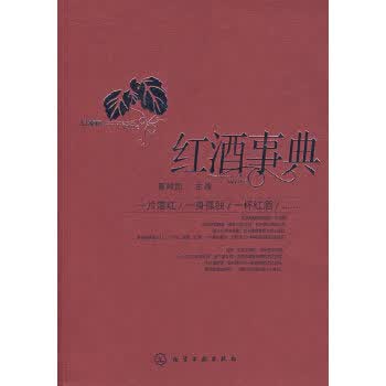 红酒事典