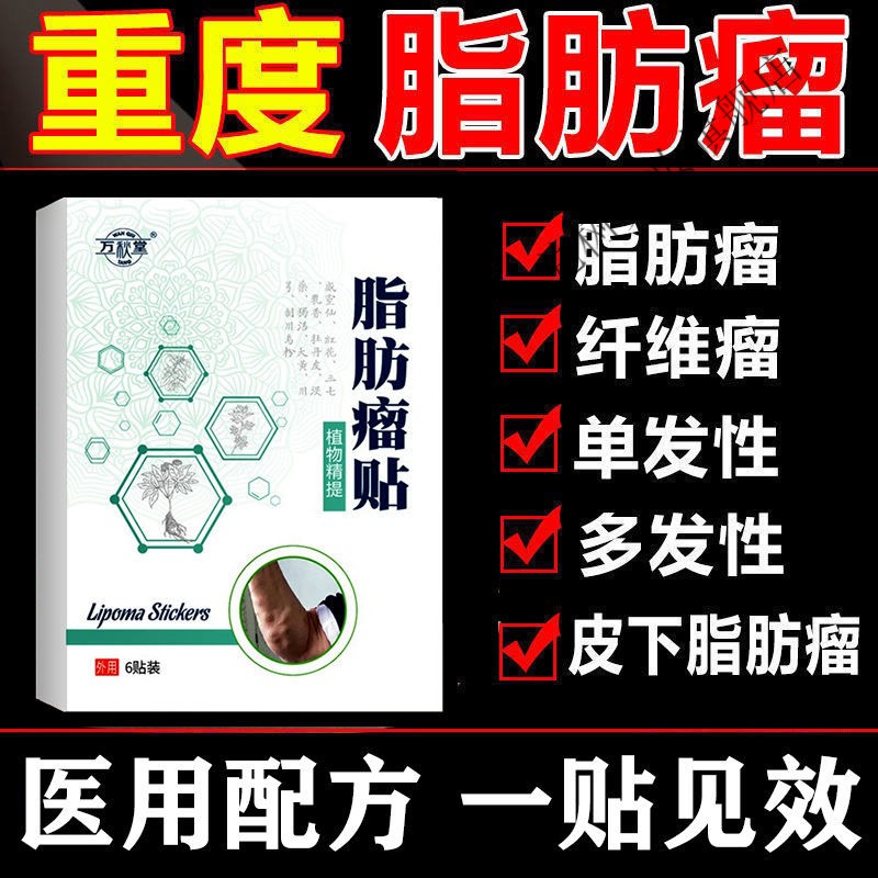 【一贴見效脂肪瘤克星】专用去除皮下包块多发性硬块肿块凸起消膏 单
