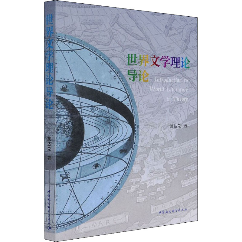世界文学理论导论 姚达兑 书籍