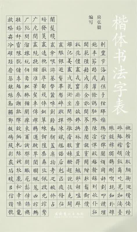 楷体书法字表 房弘毅编写 文化艺术出版社