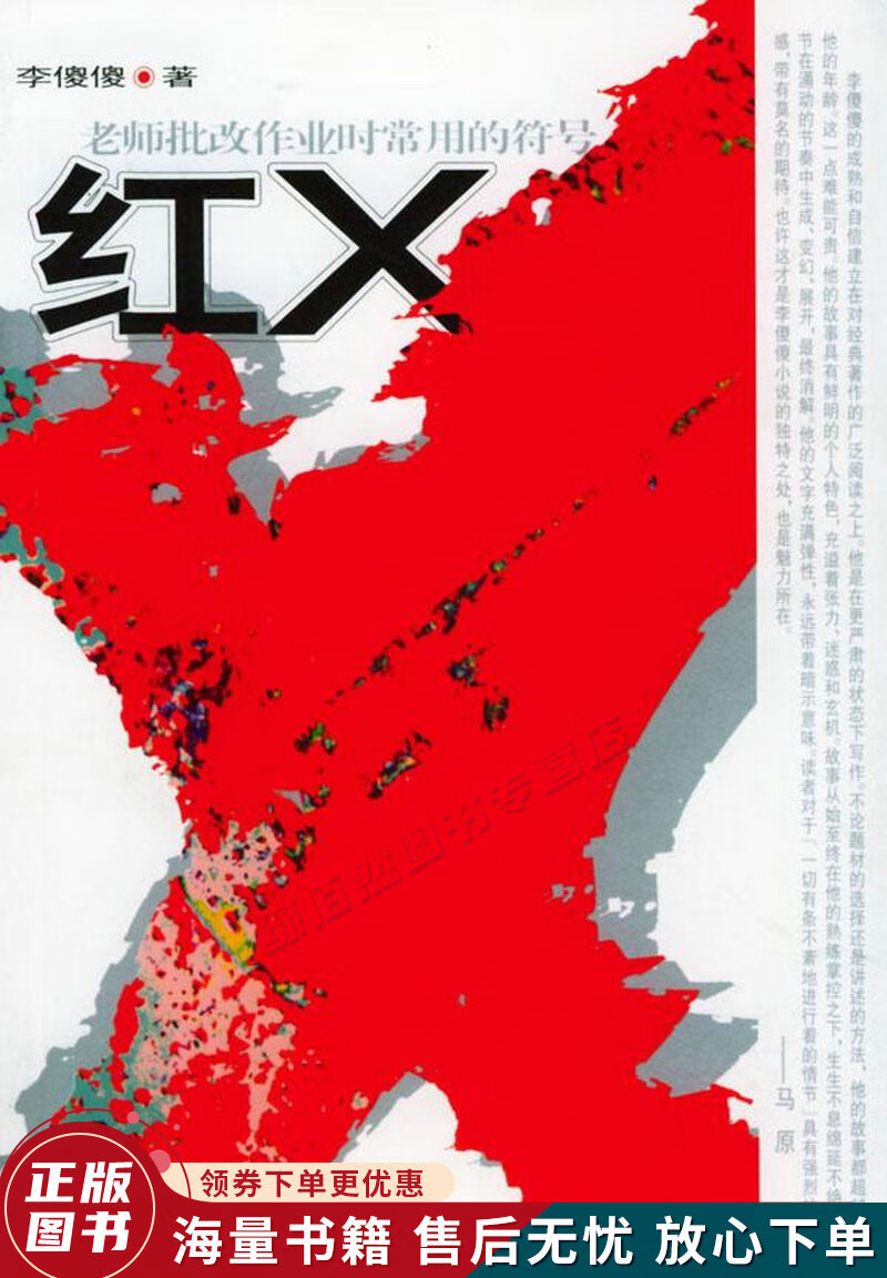 红X