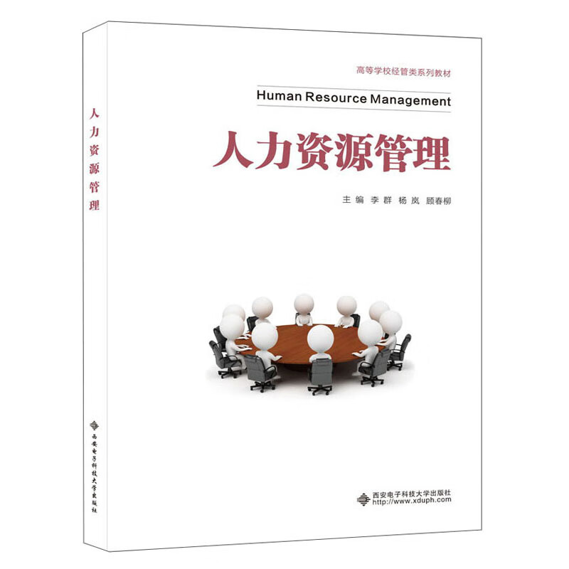 人力资源管理/高等学校经管类系列教材