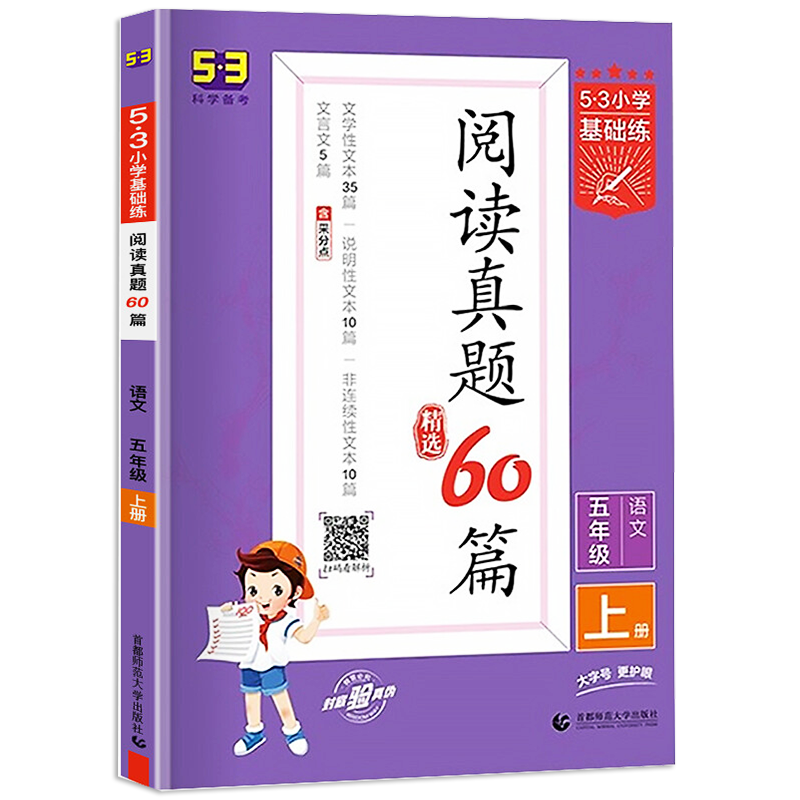 2023新版53小学基础练阅读真题60篇五年级语文上册 五三小学语文阅读真题60篇 五年级语文教材课外阅读阶梯训练阅读与理解专项训练KX