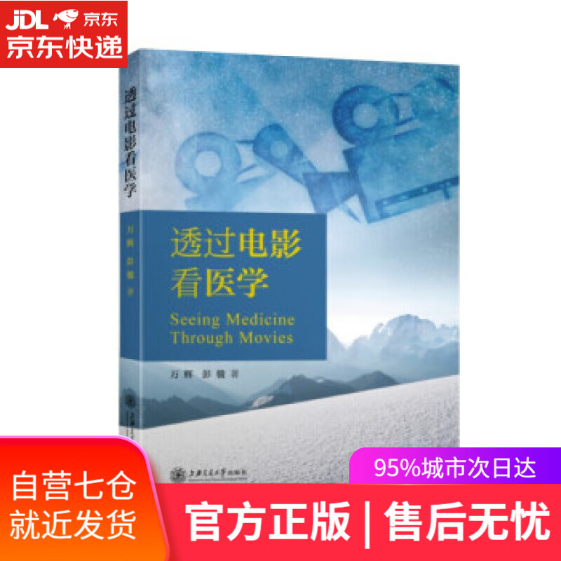 透过电影看医学 透过电影看医学 著 上海