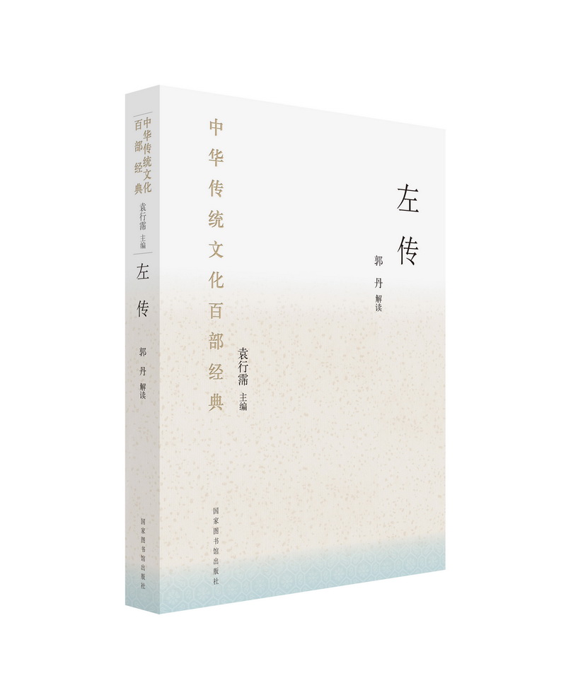 中华传统文化百部经典·左传（精装）