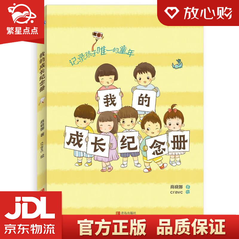 我的成长纪念册 商晓娜 青岛出版社