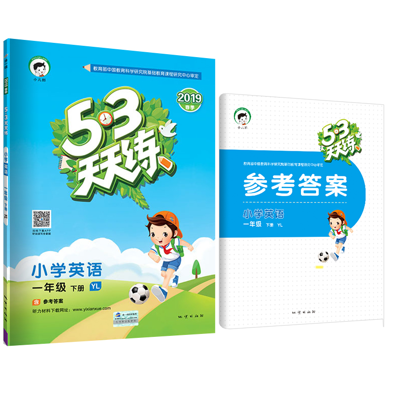 53天天练 小学英语 一年级下册 YL（译林版）2019年春