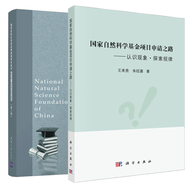 正版包邮 国家自然科学基金项目申请之路——认识现象·探索规律+国家自然科学基金申请指导与技巧第二版徐长庆