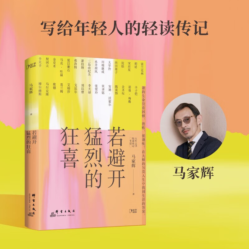 马家辉 生活启示录写给迷茫不知所措的你 豁达生活人生理想 人生之书