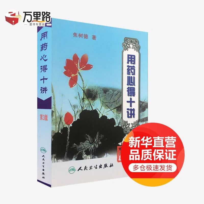 用药心得十讲