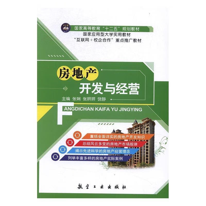 房地产开发与经营 饶静【正版】
