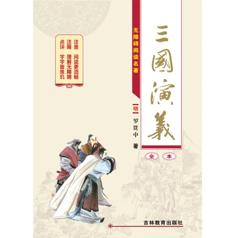 三国演义(全本无障碍阅读名著)(精)