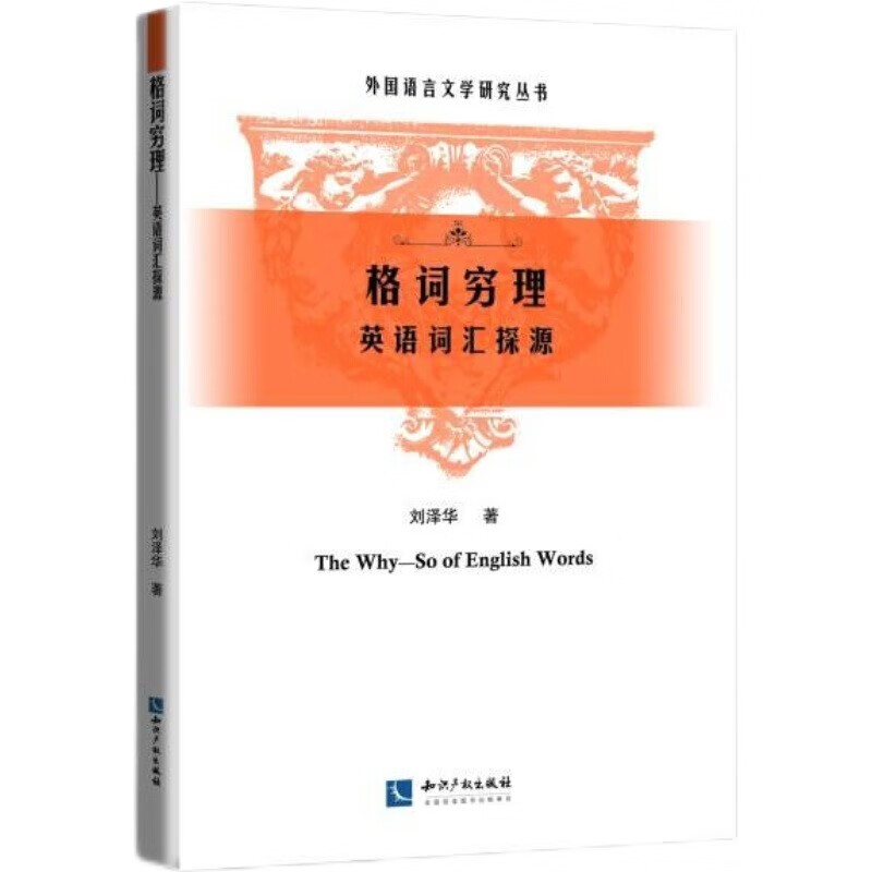 格词穷理——英语词汇探源 知识产权出版社