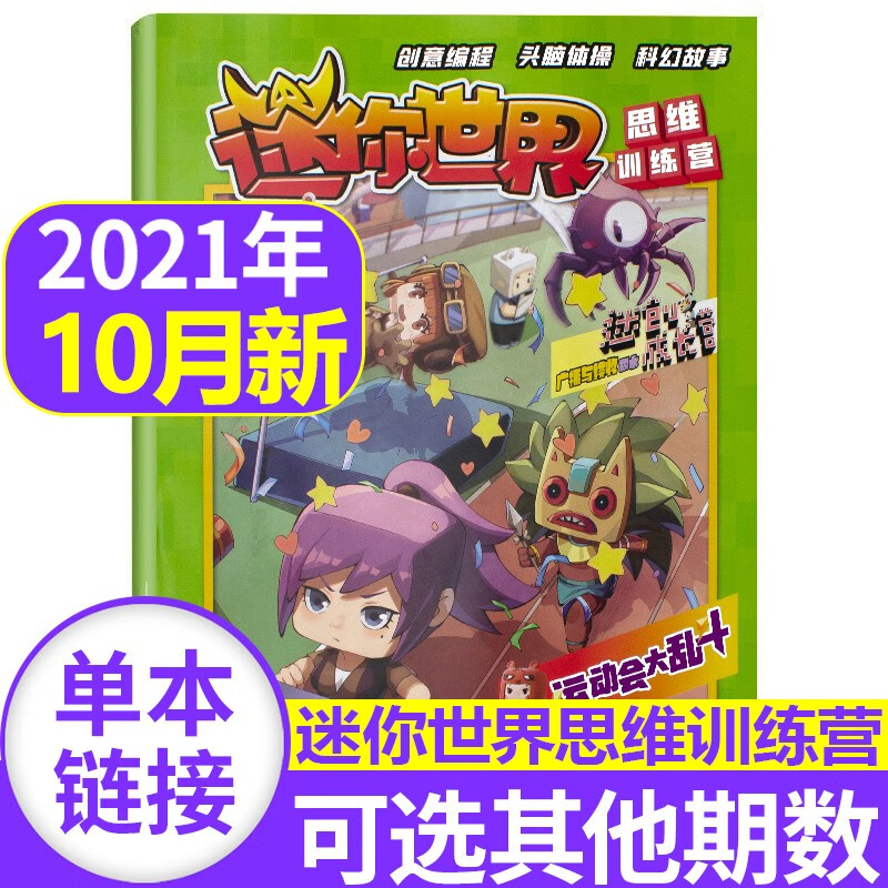 【新期到】迷你世界思维训练营杂志2023/2022/2021年【单本多期可选另有2023年新期】青少年学生科幻故事思维训练创意玩具游戏期刊非2020 2021年第10辑 勇气岛