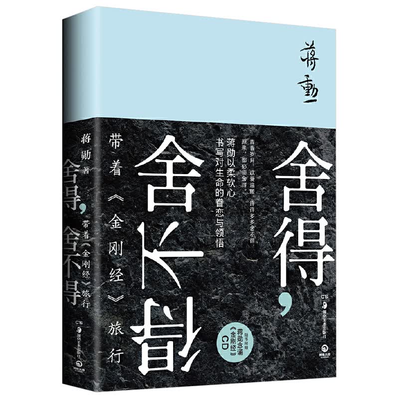 【包邮】舍得，舍不得：带着《金刚经》旅行