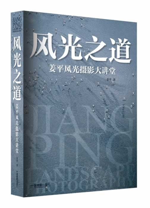 【新华书店 正版图书】风光之道:姜平风光摄影大讲堂 姜平 中国摄影出版社