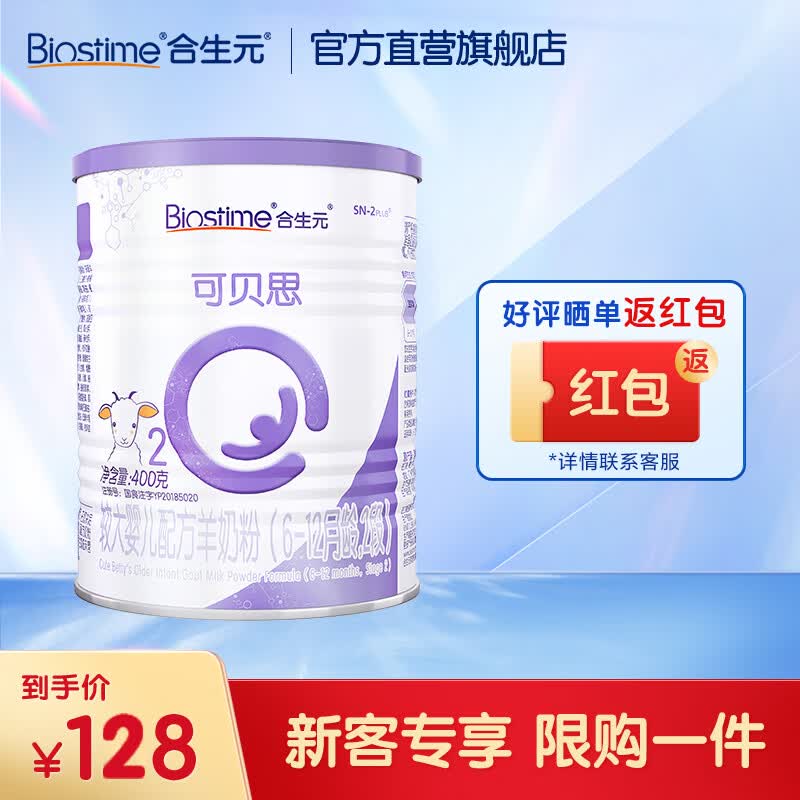 合生元（BIOSTIME）【官方直营】 可贝思婴幼儿配方羊奶粉 2段400g怎么样,好用不?