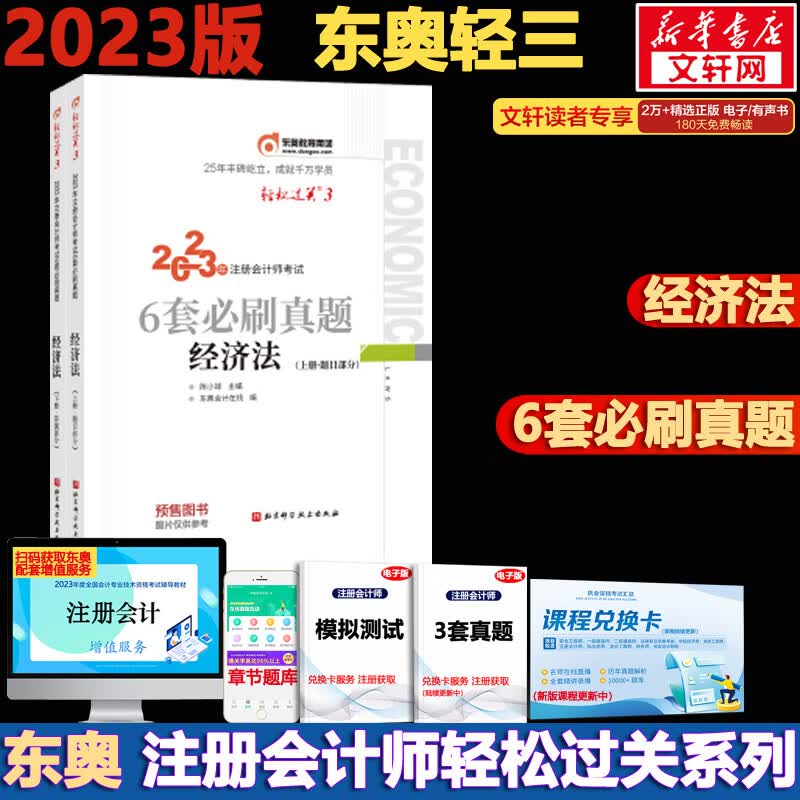 东奥注会2023 轻松过关3 注会经济法轻三 CPA轻三 注册会计师考试历年试题多维度精析 图书