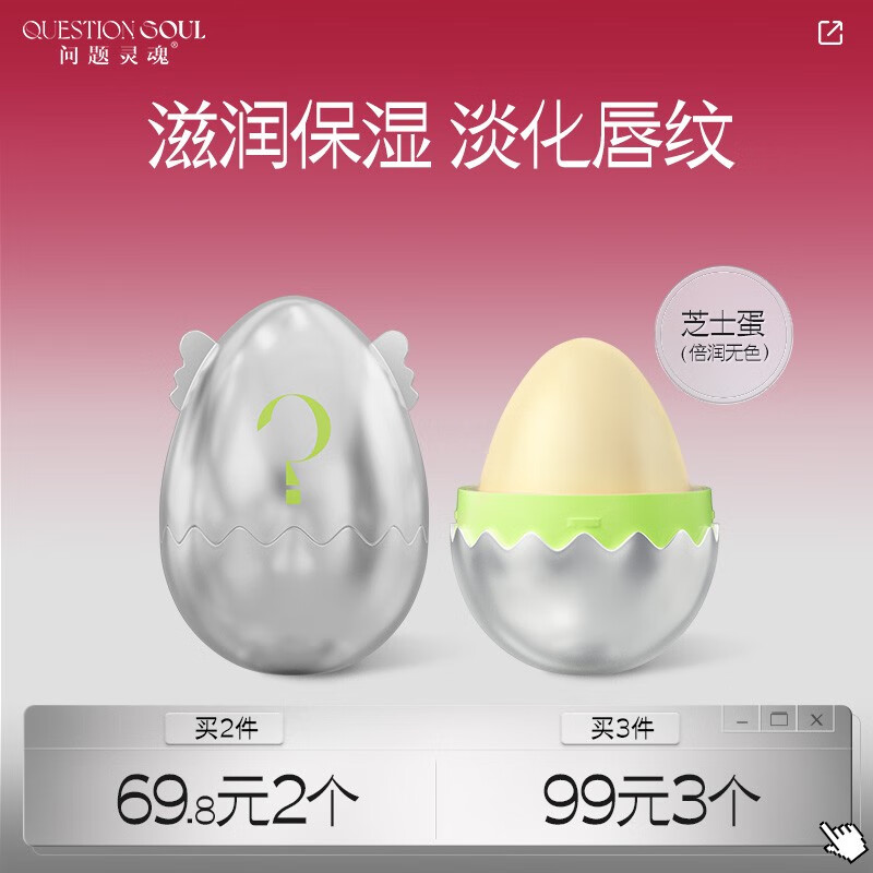 问题灵魂（QUESTION SOUL）小魂蛋轻盈润唇膏补水保湿滋润防干裂 软化死皮 淡化唇纹日夜修护 芝士蛋5g