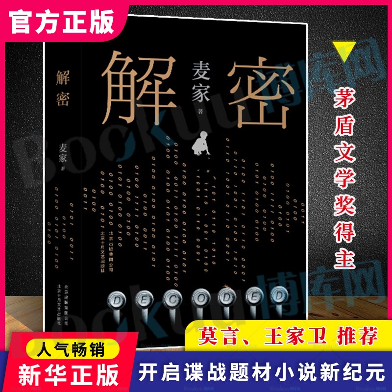 解密 麦家