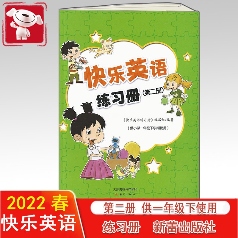 2022春新蕾出版社快乐英语练习册第二册 扫码听录音 供小学1一年级