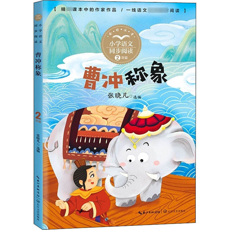 曹冲称象绘本故事书 二年级课外书籍 经典注音版 适合一三年级看的