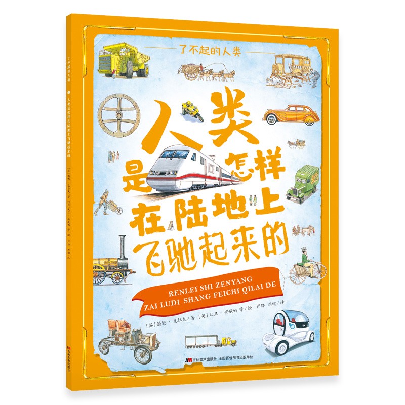 了不起的人类·人类是怎样在陆地上飞驰起来的