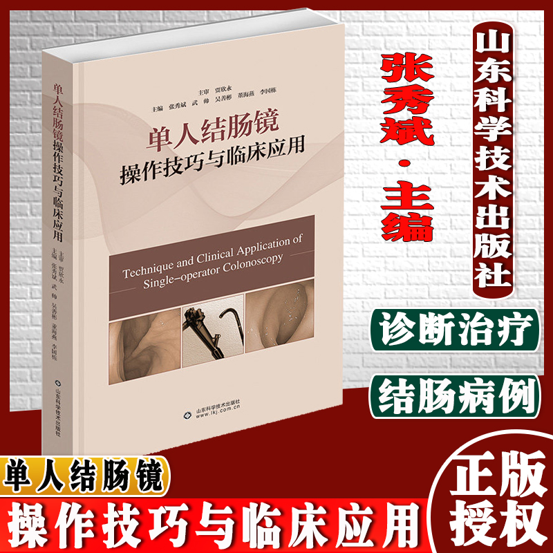 单人结肠镜操作技巧与临床应用主审贾欣永主编张秀斌如何认识结肠镜结直肠息肉的内镜诊断及治疗山东科学