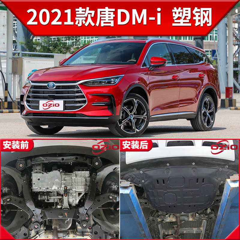 上山豹比亚迪唐dm-i发动机下护板原厂改装专用唐dm底盘装甲护底板