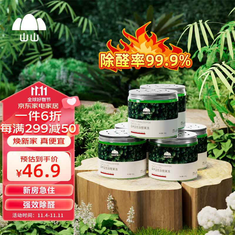 山山升级版除甲醛新房家用除异味除醛果冻6瓶装高性价比高么？