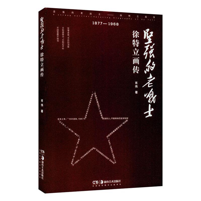 坚强的老战士:徐特立画传:1877-1968肖伟湖南社9787535694171 传记书籍