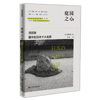 庭园之心:造园家眼中的日本十大名园
