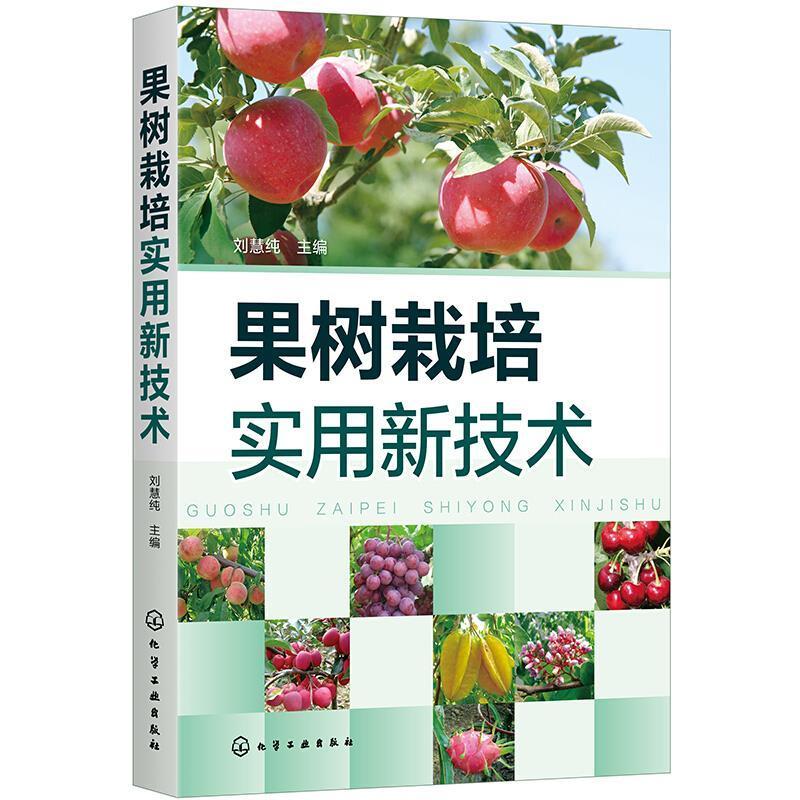 果树栽培实用新技术农业/林业果树园艺图书