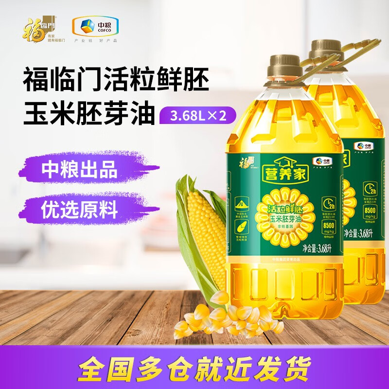 福临门食用油 玉米油中粮出品 营养家活粒鲜活 玉米胚芽油3.68L*2
