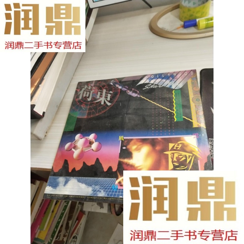 荷东  东方好莱坞 明星舞会   金装荷东精选 串烧版