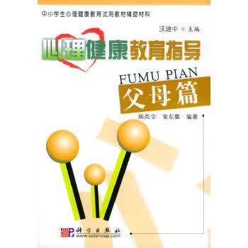 心理健康教育指导 父母篇