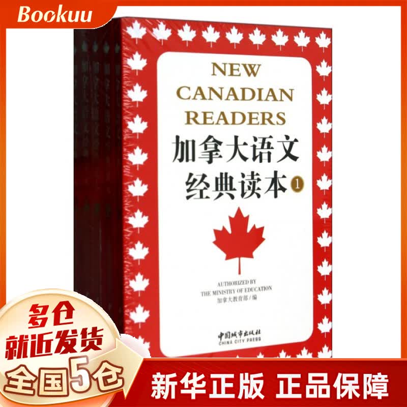 加拿大语文经典读本(共5册)
