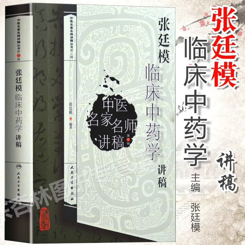张廷模临床中药学讲稿 中医名家名师讲稿丛书（第三辑）伤寒杂病 中医医学基础理论 中医入门书籍